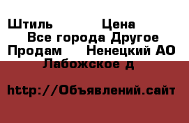 Штиль ST 800 › Цена ­ 60 000 - Все города Другое » Продам   . Ненецкий АО,Лабожское д.